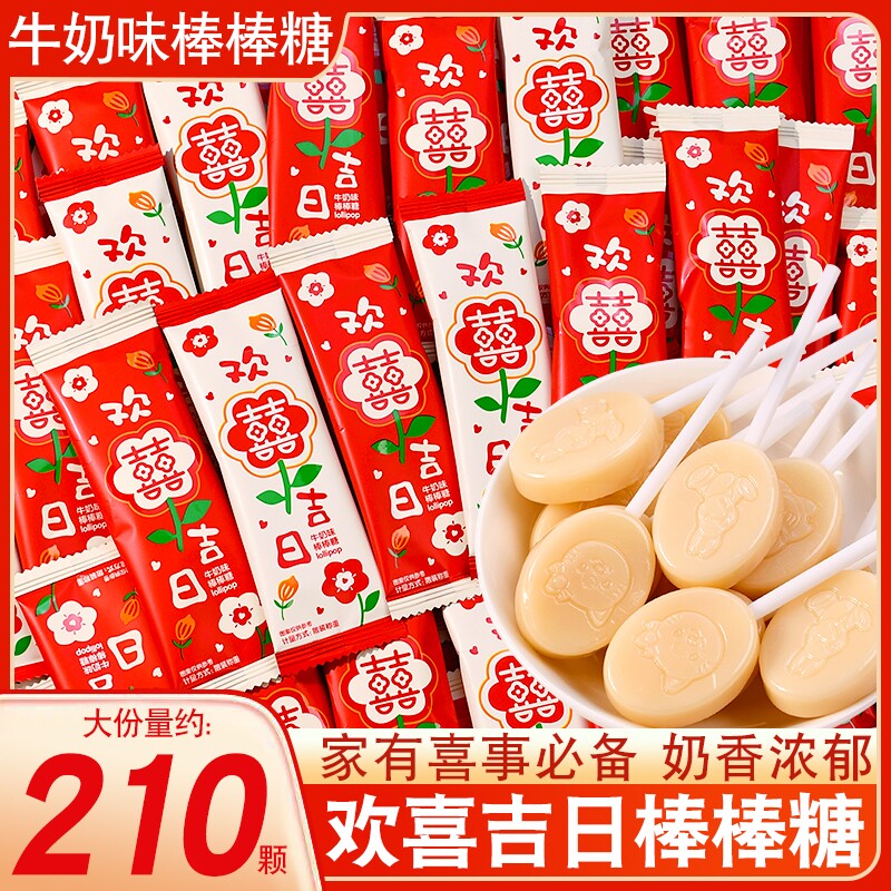 结婚喜糖欢喜吉日牛奶味棒棒糖婚庆订婚满月零食小吃年货糖果