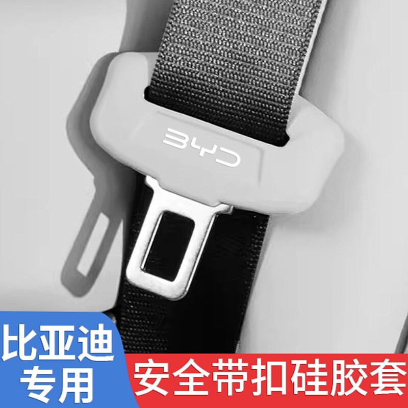 比亚迪唐/汉/海豚/元/秦/宋plusdmi海鸥安全卡扣带保护套