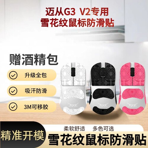 迈从G3V2有线无线鼠标防滑贴