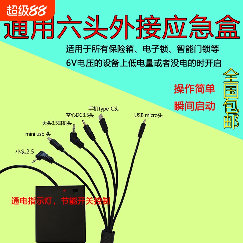 通用型6v外接保险箱柜没电电子锁备用6V设备配应急电池盒电源接头6双头配置