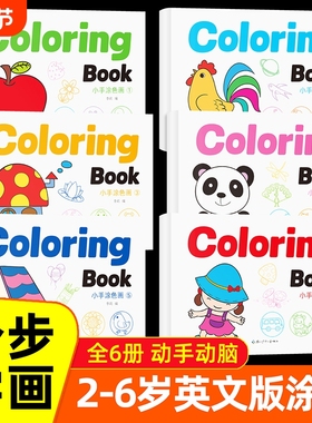 全套6册ColoringBook涂色画英文版1-6岁儿童画画本英语启蒙绘画涂色本搭配能力训练本趣味场景专注解压控笔图画本认知练习衔接学前