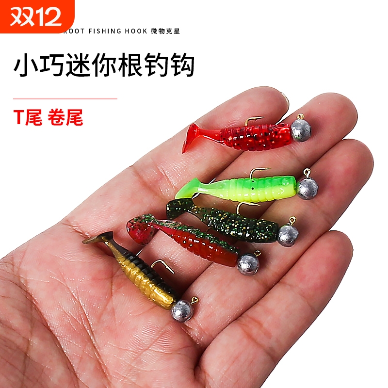 微物铅头钩超小号路亚根t卷软饵