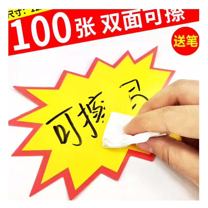 爆炸贴大号空白双面可擦写广告纸新款创意加厚价格牌特价贴标价牌上市