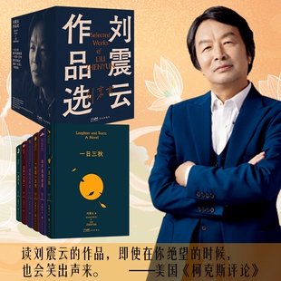刘震云作品选全集6册亲签铃印刷边版全新绒布面一日三秋一句顶一万句我不是潘金莲我叫刘跃进 一地鸡毛正版矛盾文学奖中国当代文学