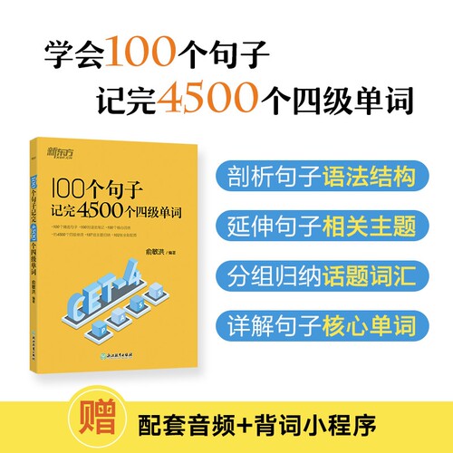 新东方四级单词100个句子记完