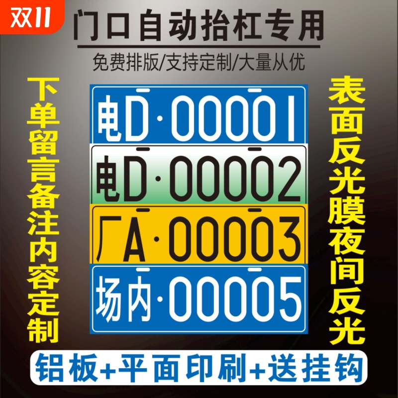 场内车牌制定厂内厂专用地库叉车车号牌制作固定反光装饰牌号