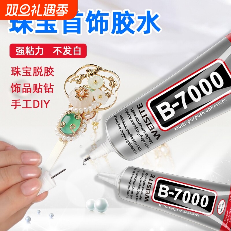 b70000粘珠宝胶镶嵌专用强力饰品