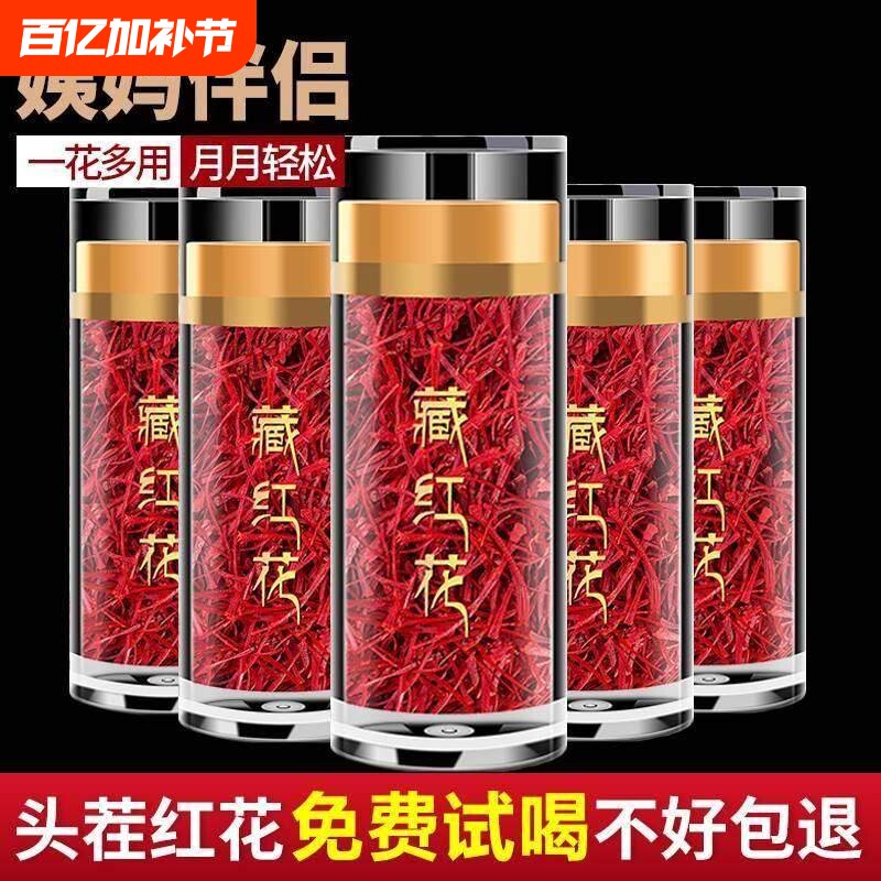 藏红花正品官方旗舰店非特级西藏西红花中药材泡水喝的功效红花