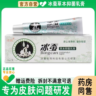 冰浪冰蚕草本抑菌乳膏外用皮肤止痒软膏正品旗舰店宝宝用药膏健康