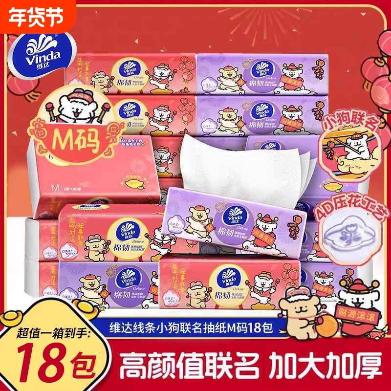 维达棉韧压花抽纸线条小狗3层M码90抽新春卫生纸家用纸餐巾面巾纸