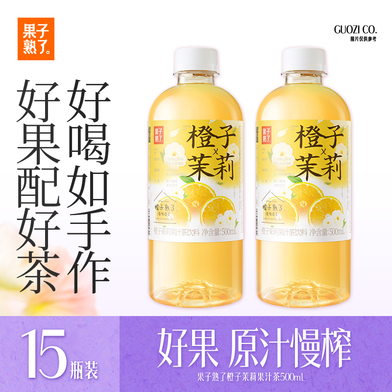 果子熟了果汁茶茉莉橙子栀子青提500ml乌龙茶饮料绿茶饮品玫瑰