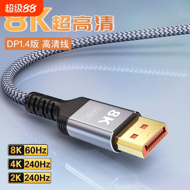 dp公对公1.4数据8k接4k高清电脑显示器240hz165高刷笔记本加长线