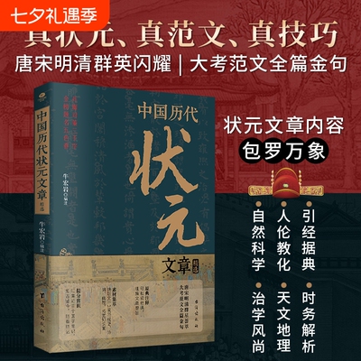 中国历代状元文章精选汇牛宏岩著