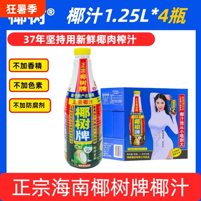 1.25L海南正宗椰树牌椰汁植物饮料大瓶椰子罐装整箱生榨徐冬冬