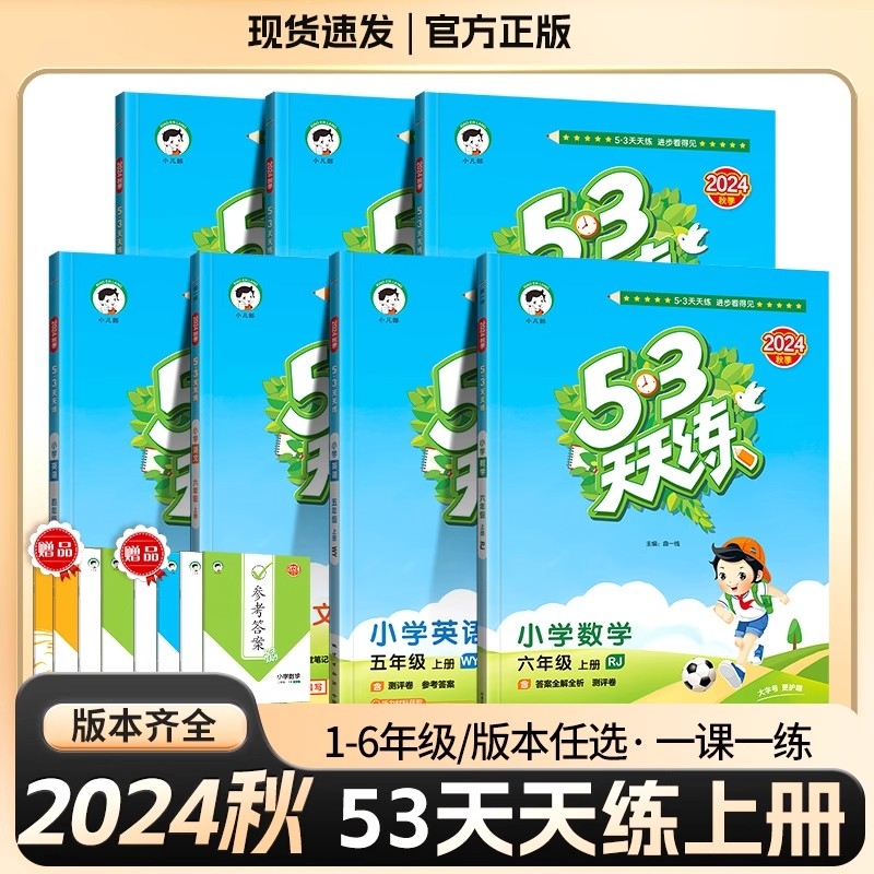 53天天练人教版一年级二年级三四年级五六年级上册下册全套同步练习册训练题语文数学英语苏教版北师大5.3五三53辅导教材6年级测试