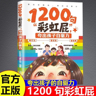 1200句彩虹屁夸出孩子自驱力正版夸孩子我有1000句亲子共读表达技巧家庭教育父母育儿指南书漫画松弛感养育培养自信心强大的好孩子