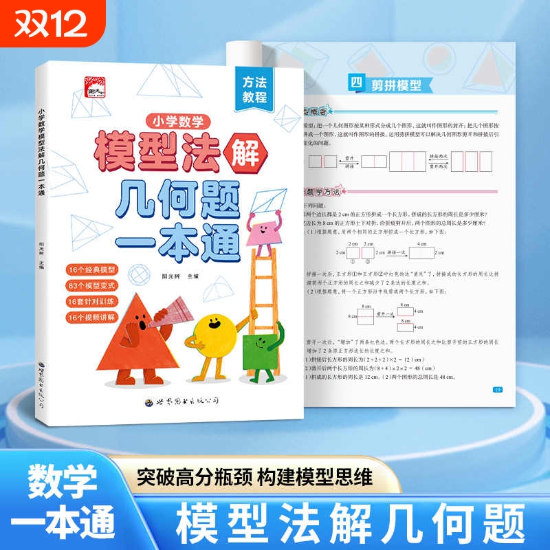 小学数学模型法解一本通三四五六年级玩转几何思维训练专项练习册小学生练习图解应用题巧解计算题3456年级题卡课堂母题作业公式