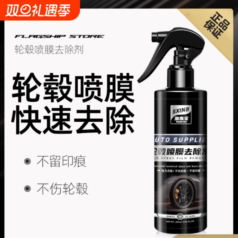 汽车轮毂膜喷膜去除剂手撕自喷漆钢圈轮毂强力清除稀释清洗清洁剂
