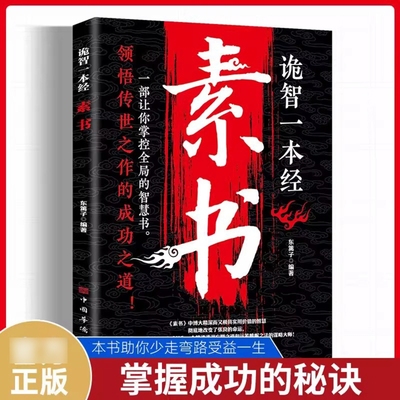 认准正版】诡智一本经素书正版全套两册掌握成功秘诀助你少走弯路启发悟性的智慧宝典取之不尽的实用智库智慧谋略书