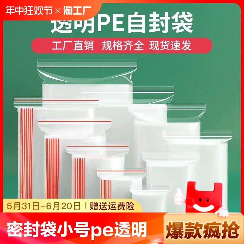 密封袋小号PE自封袋透明食品包装袋子加厚大塑料封口袋保鲜收纳袋