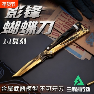 官方正品三角洲行动周边影锋蝴蝶折叠刀合金未开刃玩具刀模型金属