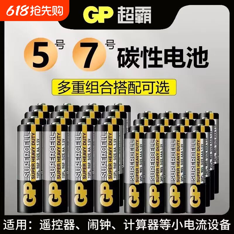 GP超霸黑金超霸5号7号碳性电池AAA环保适用儿童玩具空调电视机
