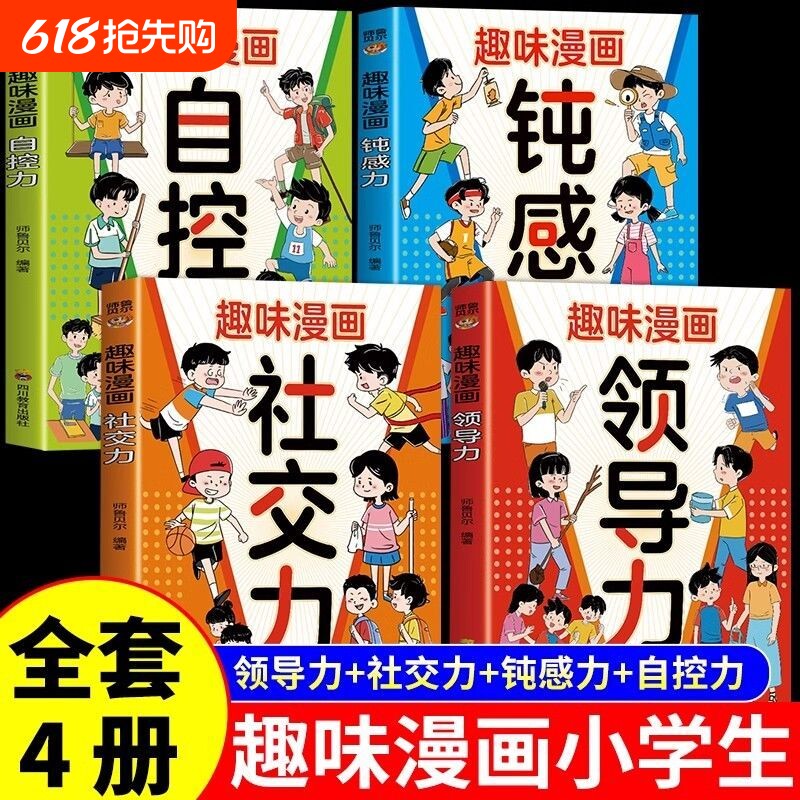 趣味漫画领导力培养和激发孩子的沟通力逻辑力提升高情商儿童心理学教