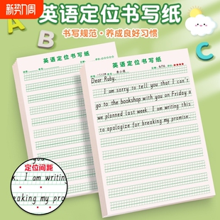 英语定位定格书写纸初级版 衡水体练习作业纸本小学生初中生高中生专用纸英文单词默写本三年级四年级听写高级