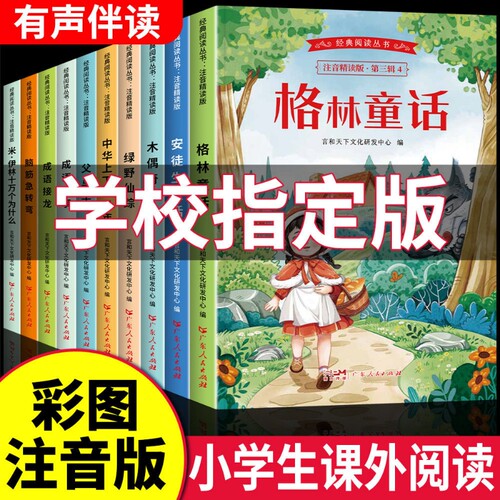 安徒生格林童话小学生123年级阅读经典名著彩图注音版爱的教育昆虫记吹牛大王历险记海底两万里7-9岁漫画课外故事三字经成语民间