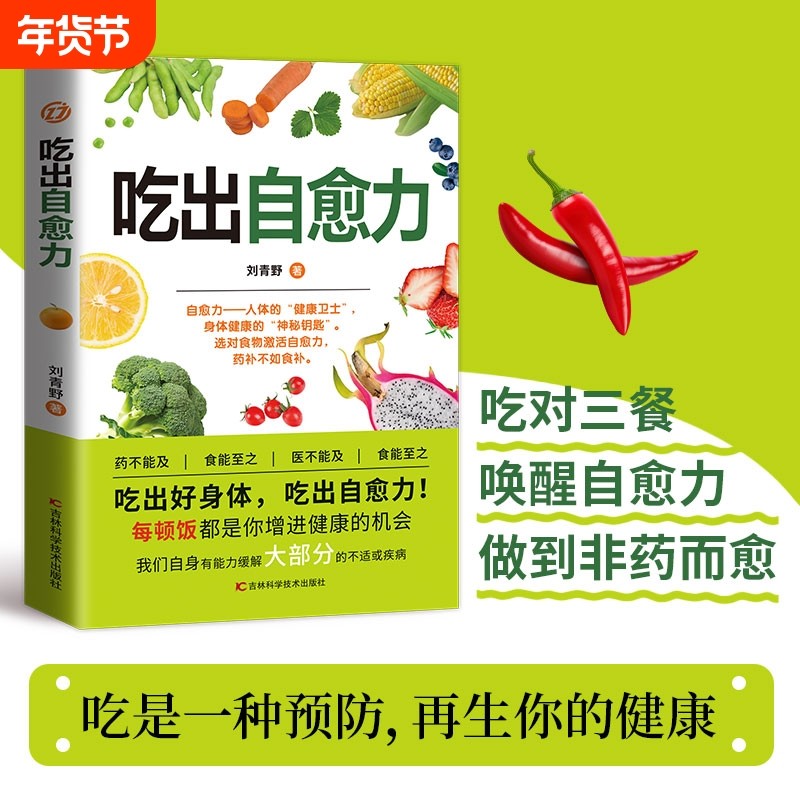 正版吃出自愈力膳食营养指南书提高免疫力人体抗衰老亚健康调理食谱中医养生食疗轻断食书自愈疗法的书饮食疾病癌症每日食补
