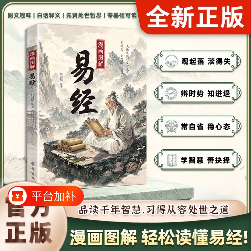 【抖音同款】漫画图解易经 全彩漫画图文详解白话文周易64卦详解零基础入门 中国传统哲学国学经典书籍为人处世智慧读物智慧解读