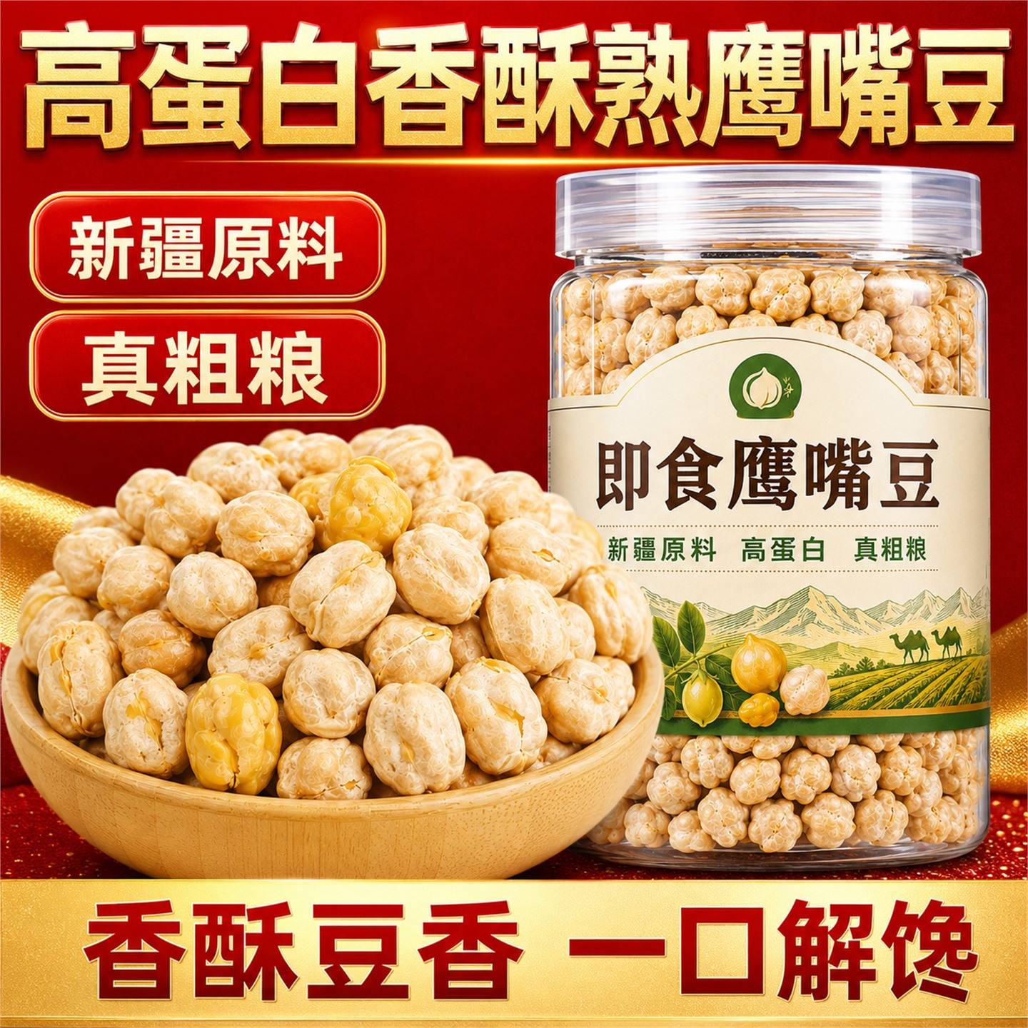 新疆大颗粒熟鹰嘴豆开袋即食无油低脂素食代餐饱腹粗粮熟香酥健康