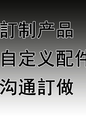 訂制产品自定义配件沟通訂做訂制产品自定义配件沟通訂做