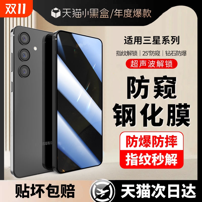 适用三星Galaxy s25ultra防窥钢化膜s24ultra手机s25+贴膜s24+指纹解锁s23+超声波s22+防偷窥s21保护膜note20