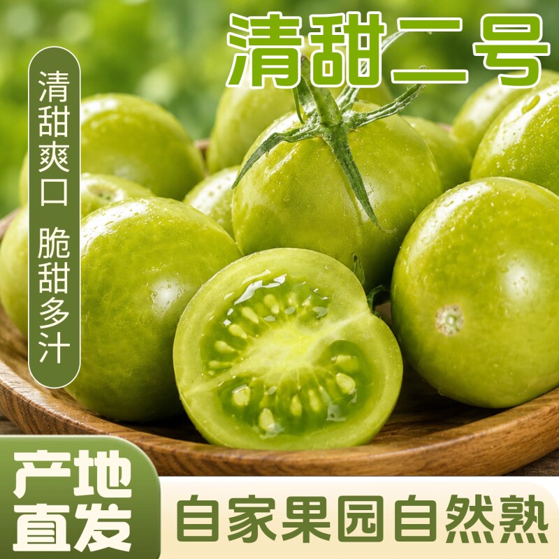 清甜2号圣女果绿番茄青番茄西红柿【3斤】