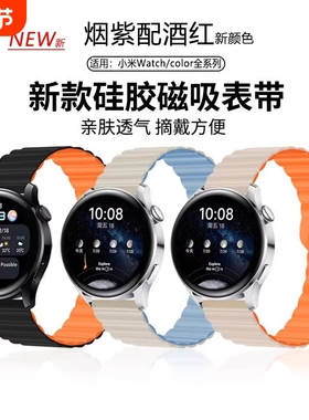 适用小米手表S4sport表带watchS3/2/1pro硅胶color42/46mm双色回环磁吸手表带运动腕带红色白色粉色橙色黑色