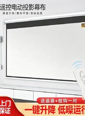 电动遥控投影仪幕布100寸120寸150寸电动遥控投影幕布自动升降家用投影机办公投影幕布
