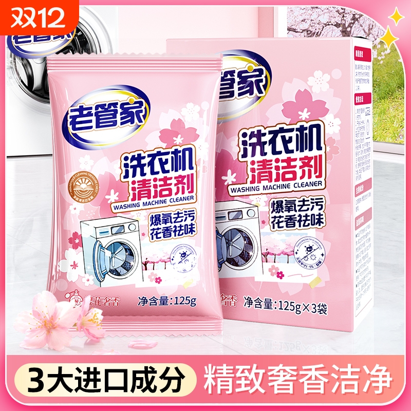 清洁去污留香洗衣机清洁剂老管家