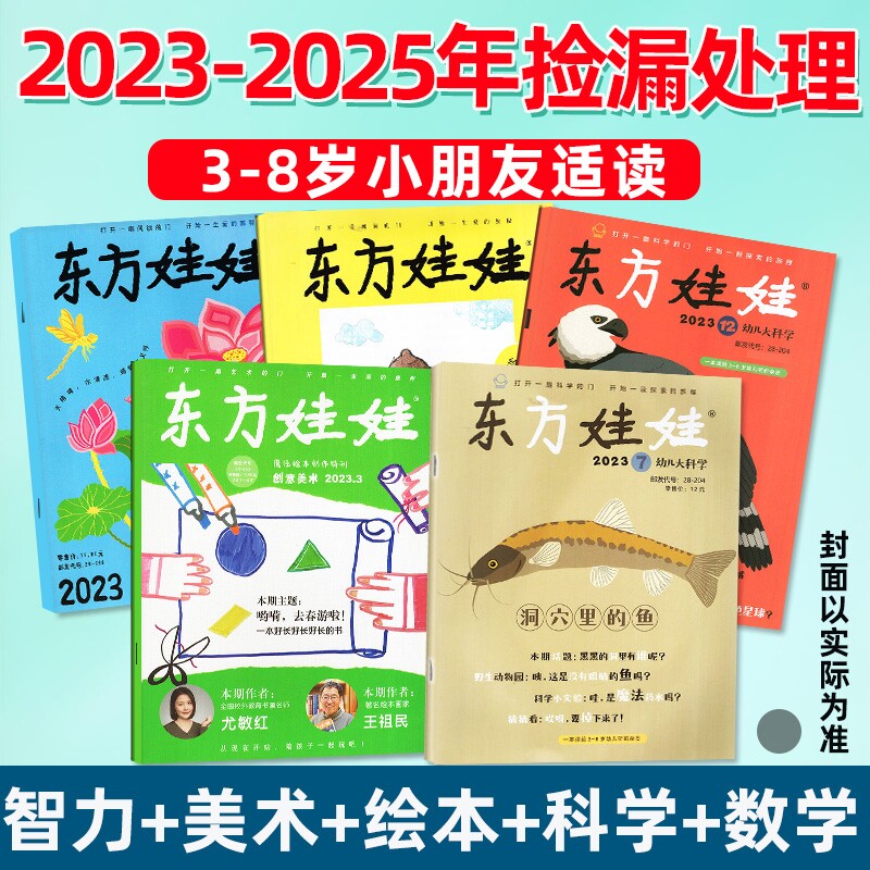 捡漏清仓东方娃娃杂志智力/绘本/美术/科学/数学版2027/2026/2025/2024年幼儿东方宝宝3-7岁亲子共读睡前故事书单本过刊游戏小朋友