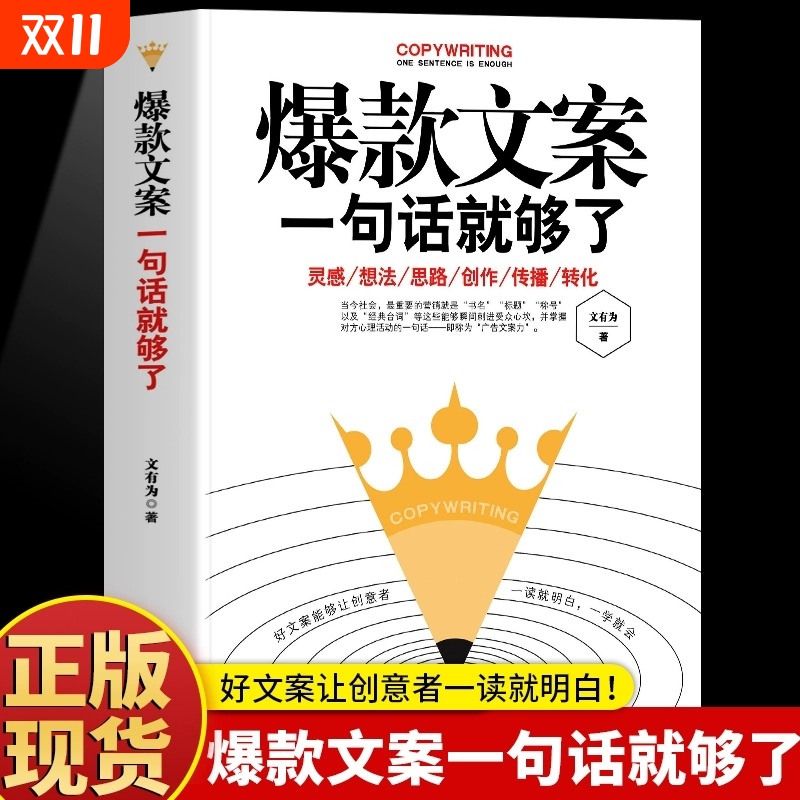 官方现货 爆款好文案一句话就够了 赠文案经典案例集 文案策划从入门到精通 广告运营文案 如何写出好文案图书 网络推广文案