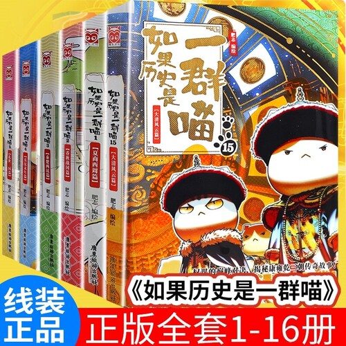 官方正版如果历史是一群喵全套16册新书晚清残晖肥志萌喵历史系列百科小学生漫画故事书儿童课外假如是一群喵古阅读三国