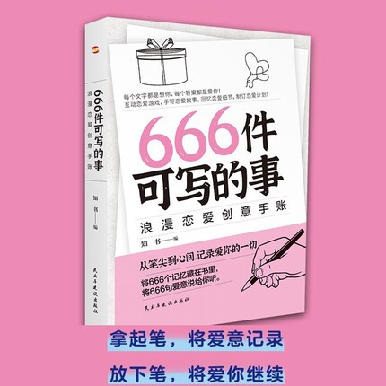 666件创意无限的写作游戏书从零基础到好文笔666件可写的事浪漫恋爱创意手账情侣互动游戏恋爱计划日常书浪漫恋爱创意手账