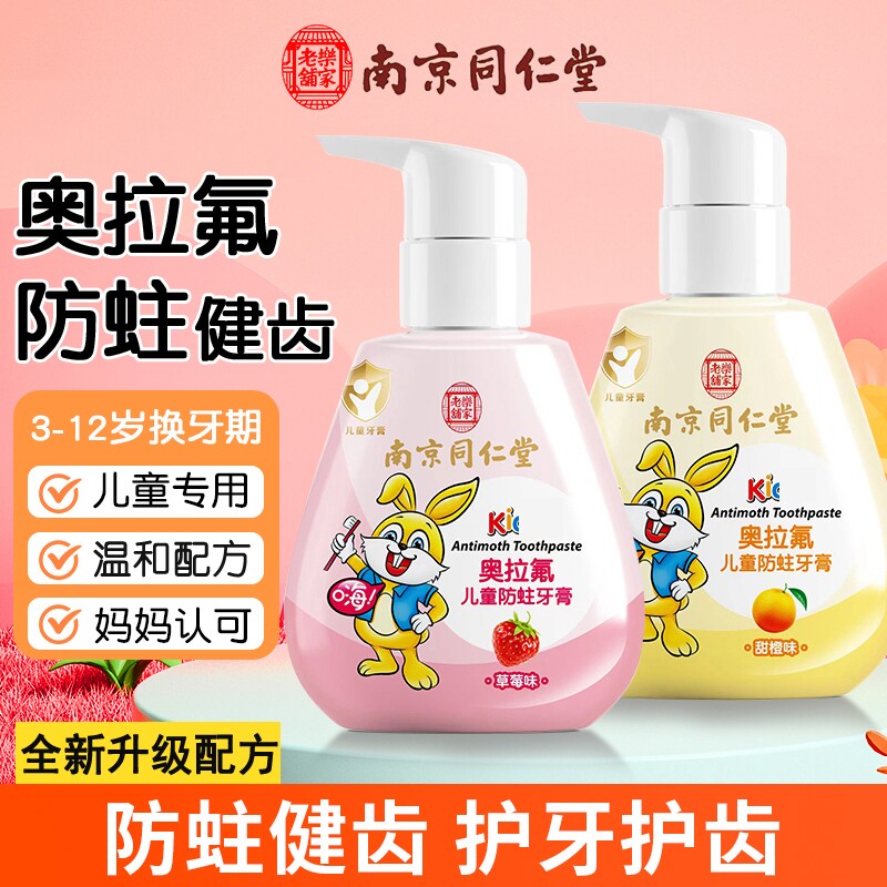南京同仁堂儿童牙膏3-6-12岁含氟换牙期防蛀牙龋齿去黄黑牙按压
