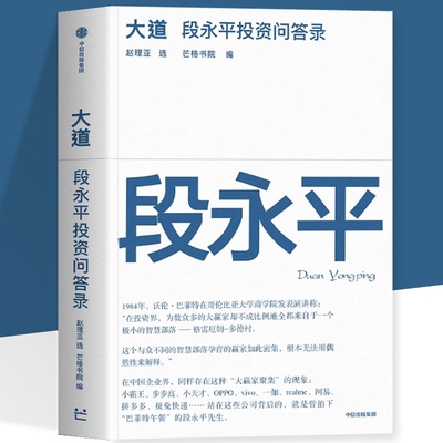 大道 段永平投资问答录 大道无形段永平语录段永平 段永平的投资金句价值投资 穷查理宝典雪球 芒格之道 人人都能看懂的财富智慧书