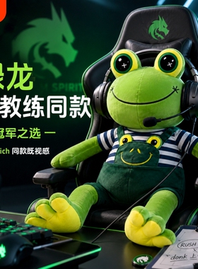 绿龙青蛙教练玩偶同款公仔毛绒玩具cs2科隆major娃娃frog抱枕donk