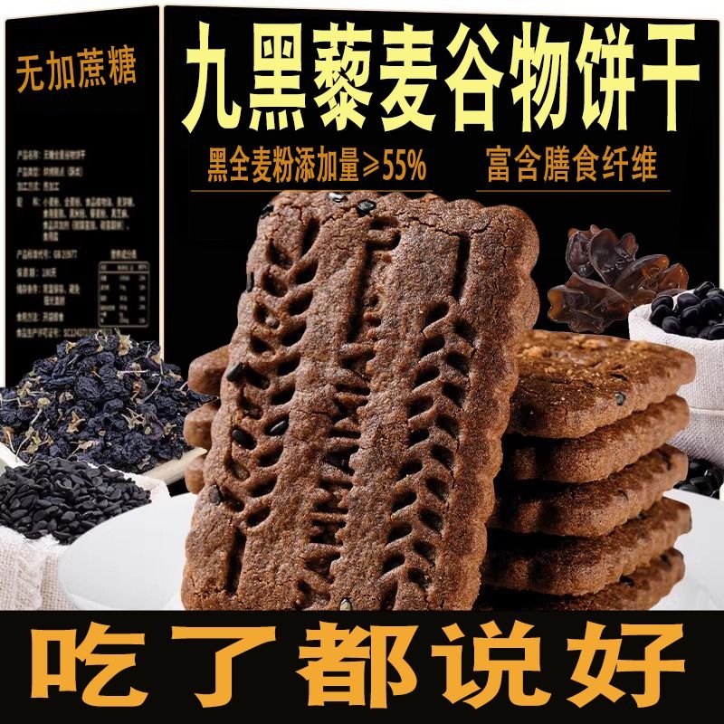 九黑藜麦谷物饼干无加蔗糖9黑9红粗粮全麦藜麦非油炸零食代餐高纤
