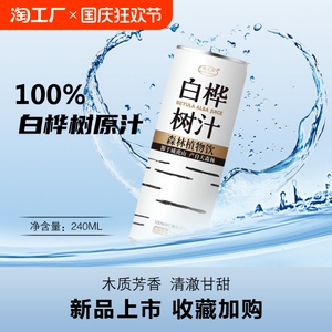 威虎山白桦树原汁植物饮料100%桦树原浆天然饮品无添加240ml*10罐
