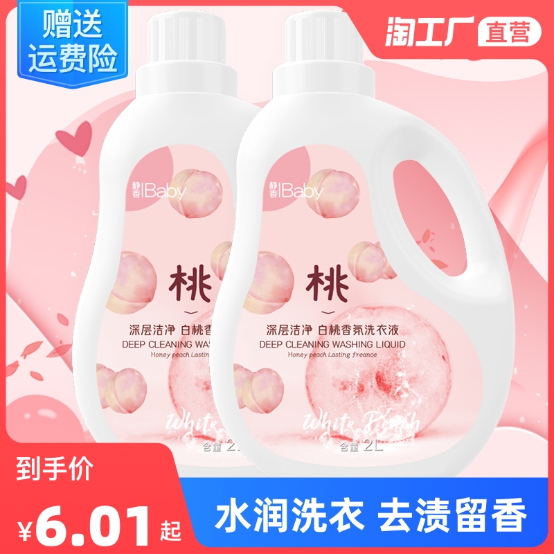 白桃香水洗衣液香味持久留香家用实惠装整箱机水润洗护理深层洁净