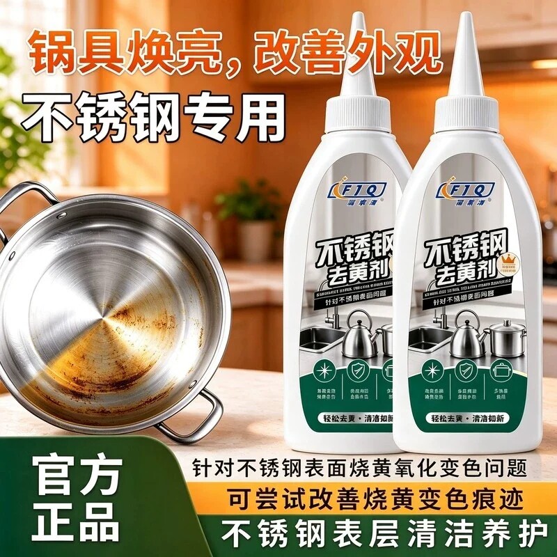 福家清不锈钢去黄剂去污剂清洁除垢除锈翻新剂烧黄氧化膏强力去渍