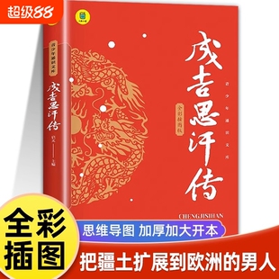 成吉思汗传 全面叙写一代天骄成吉思汗的传奇史诗 成吉思汗与今日世界之形成中国古代帝王 史家名著书籍 元朝那些事中国古代史通史